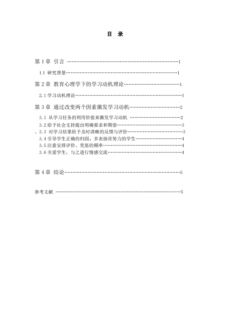 教育心理學視角下如何激發(fā)學生的學習動機-第3頁-縮略圖