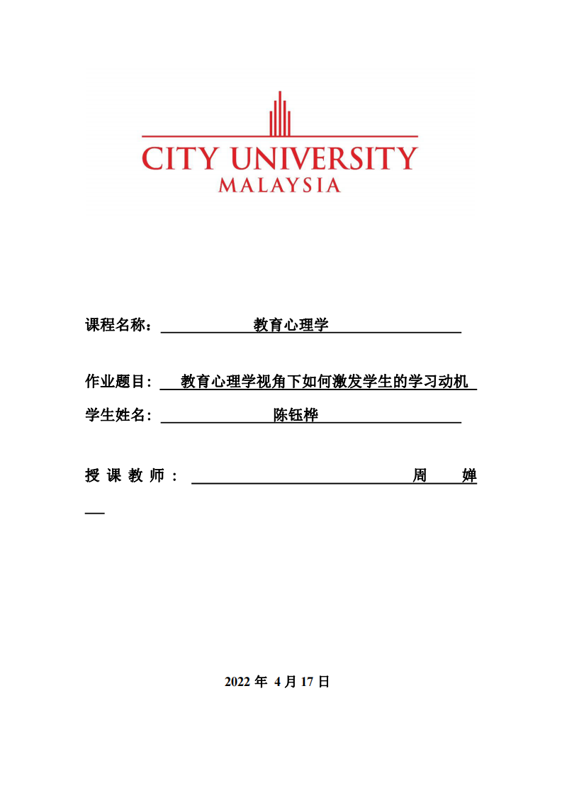 教育心理學視角下如何激發(fā)學生的學習動機-第1頁-縮略圖