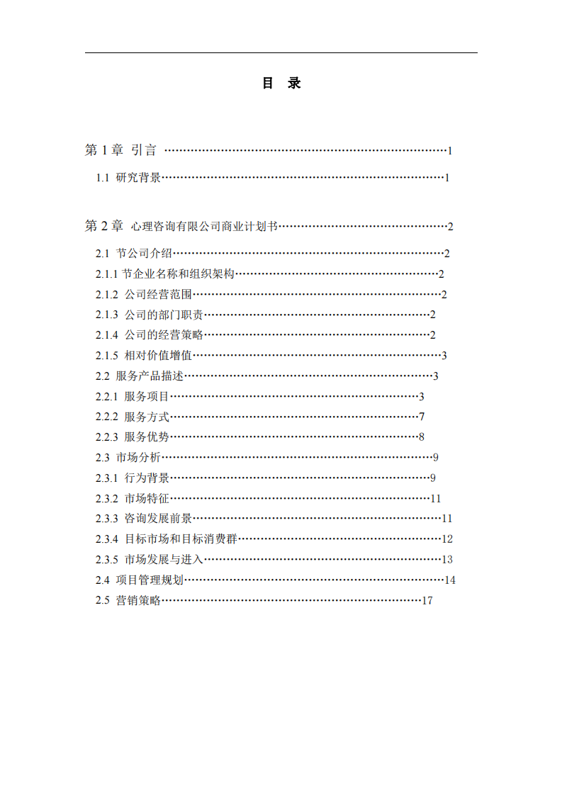 江门市晴天心理咨询公司商业计划书-第2页-缩略图