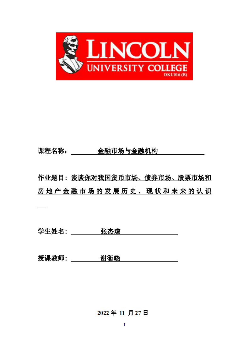 談?wù)勀銓ξ覈泿攀袌?、債券市場、股票市場?房 地 產(chǎn) 金 融 市 場 的 發(fā) 展 歷 史 、 現(xiàn) 狀 和 未 來 的 認(rèn) 識-第1頁-縮略圖