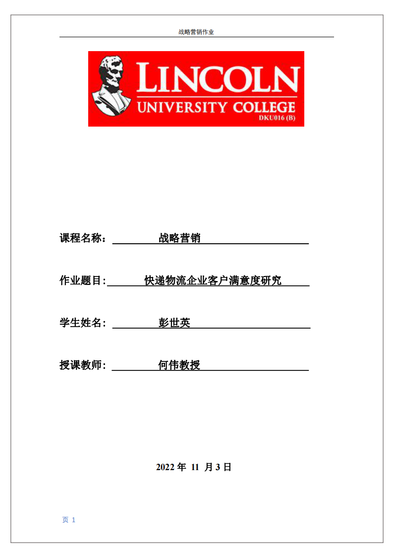 快遞物流企業(yè)客戶滿意度研究-第1頁-縮略圖