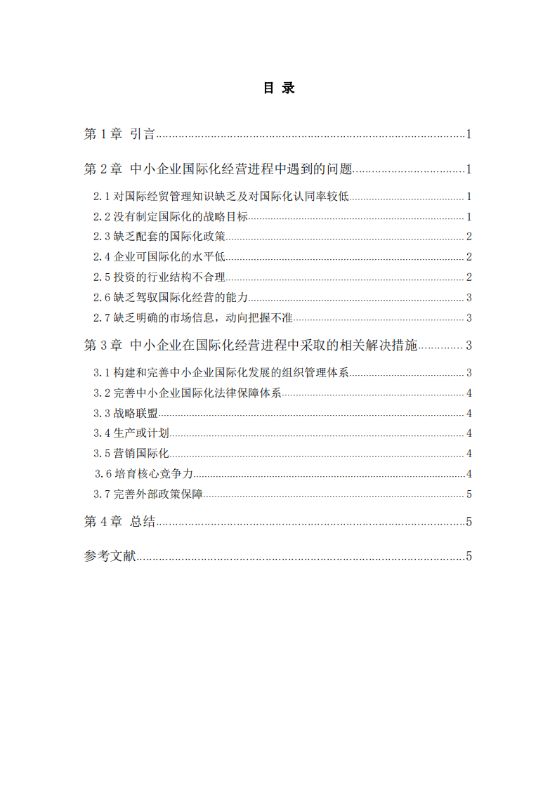 分析中小企业在国际化进程中可能遇到的问题 及解决方案-第3页-缩略图