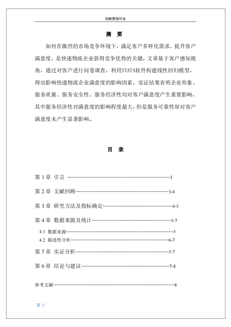 快遞物流企業(yè)客戶滿意度研究-第2頁-縮略圖