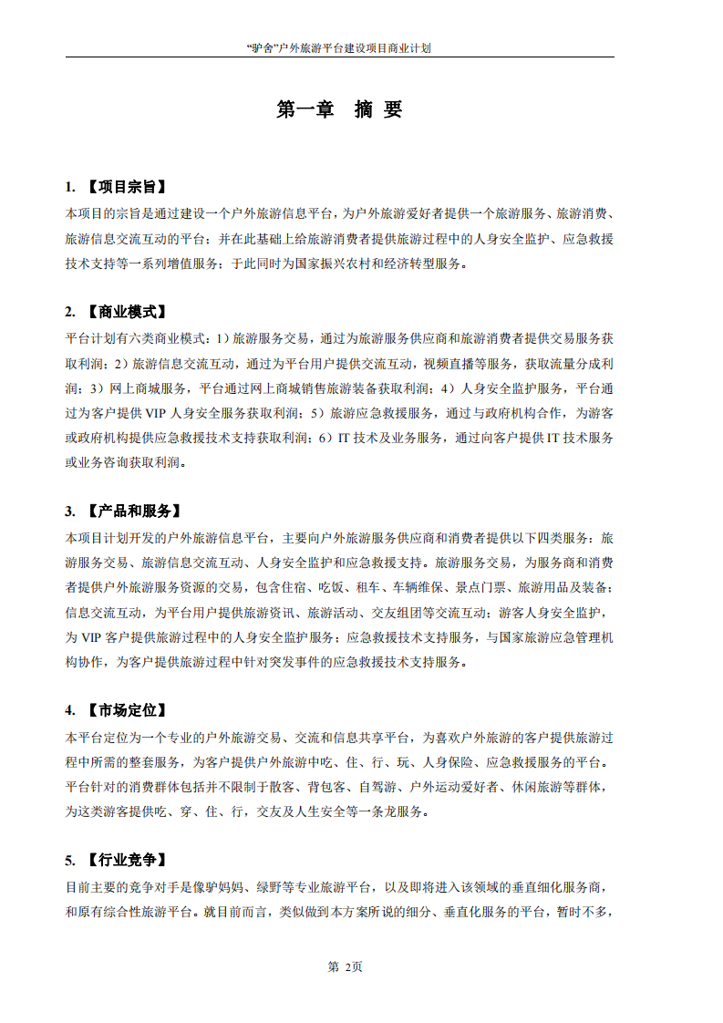 “驴舍” 户外旅游信息平台建设及运营 商业计划书-第3页-缩略图