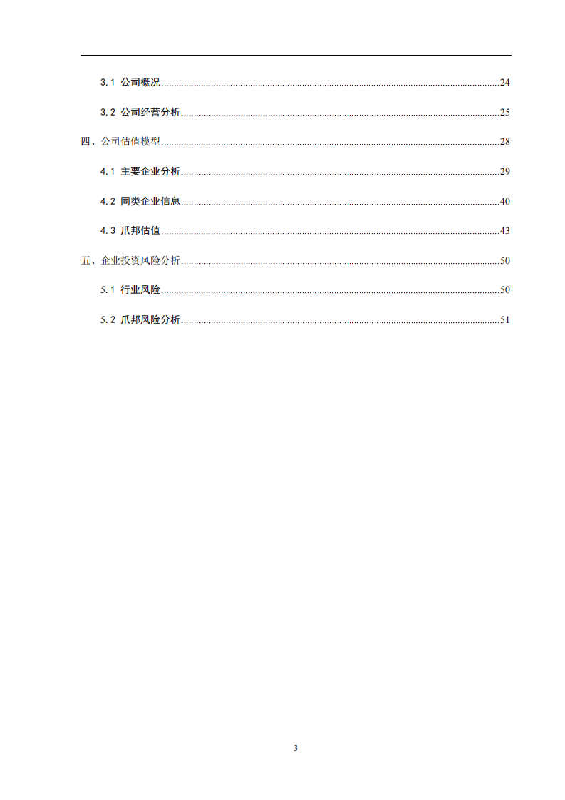 爪邦餐饮公司的多元化战略分析-第3页-缩略图