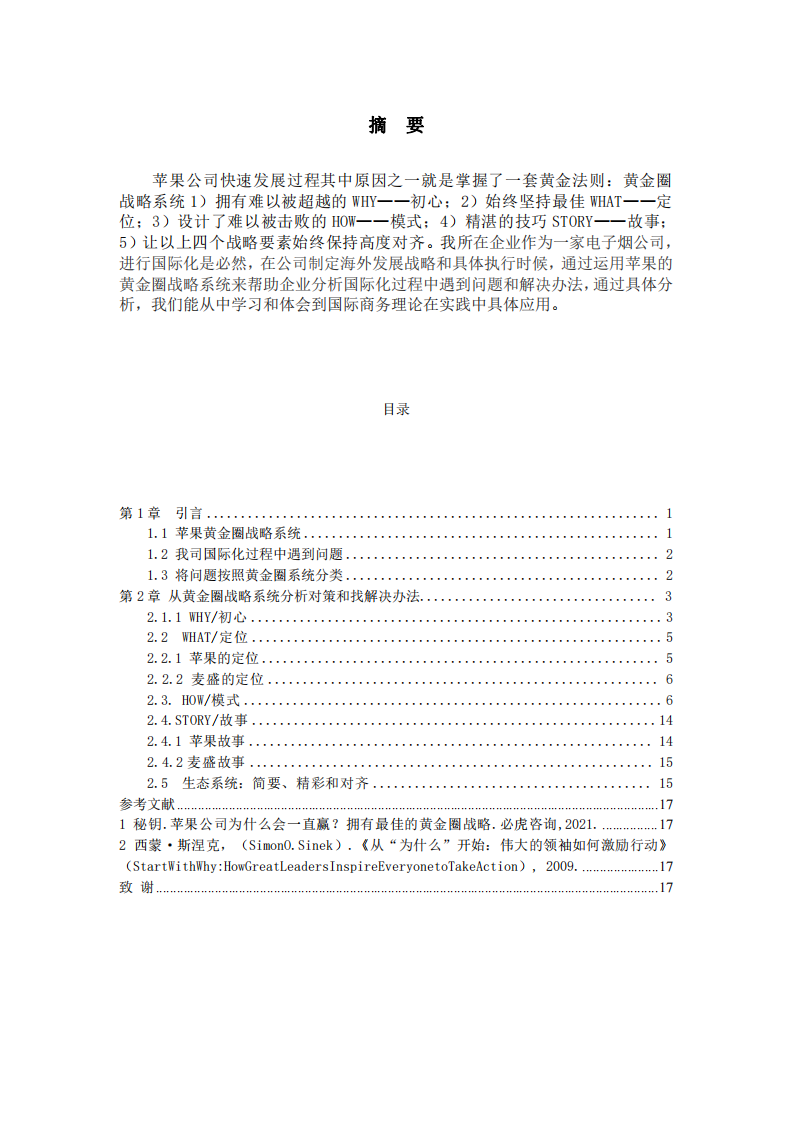 運用蘋果黃金圈戰(zhàn)略系統(tǒng)來分析我所在企業(yè)國 際化過程中所面臨的問題和解決辦法-第2頁-縮略圖