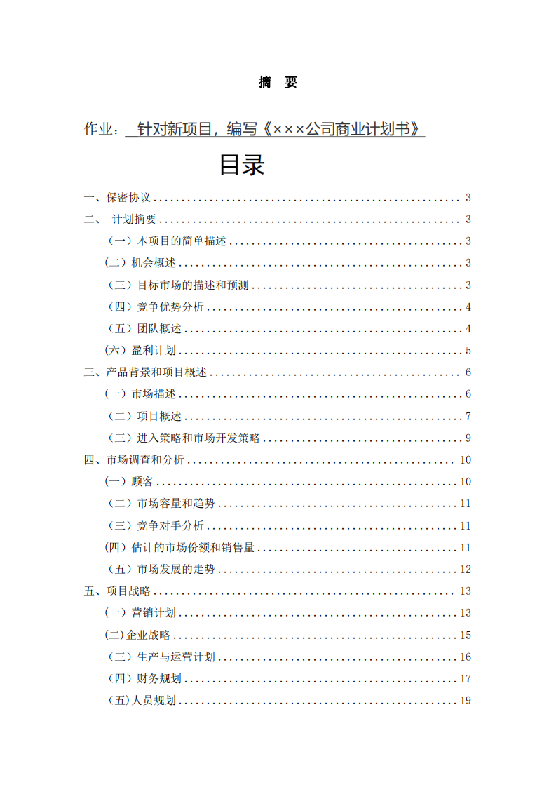 针对新项目，编写《×××公司商业计划书》-第2页-缩略图