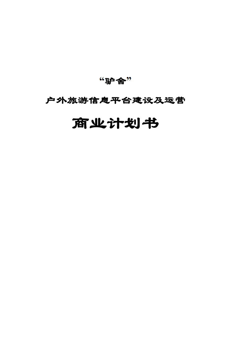 “驴舍” 户外旅游信息平台建设及运营 商业计划书-第1页-缩略图