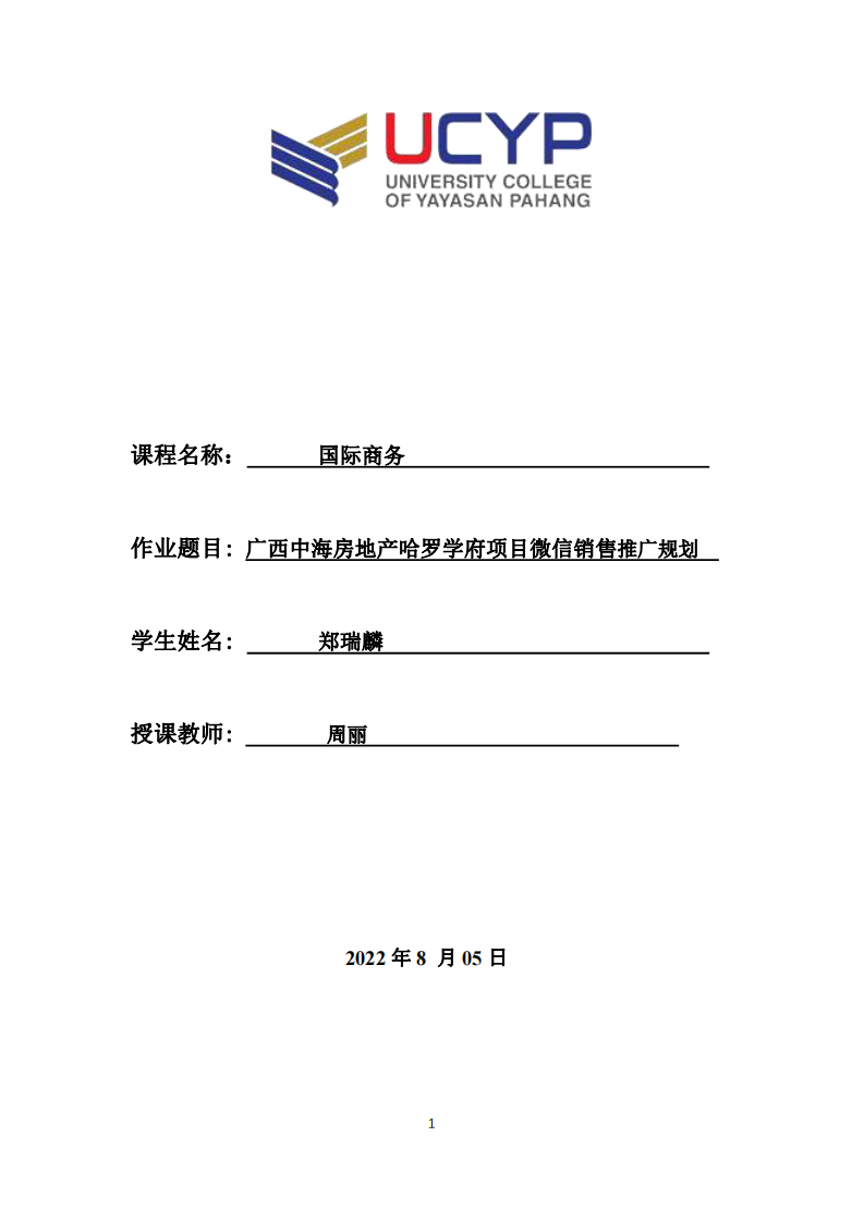 廣西中海房地產(chǎn)哈羅學府項目微信銷售推廣規(guī)劃-第1頁-縮略圖