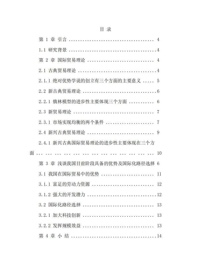 系統(tǒng)梳理國際貿(mào)易理論，淺談我國目前階段具 備的優(yōu)勢及國際化路徑選擇-第3頁-縮略圖