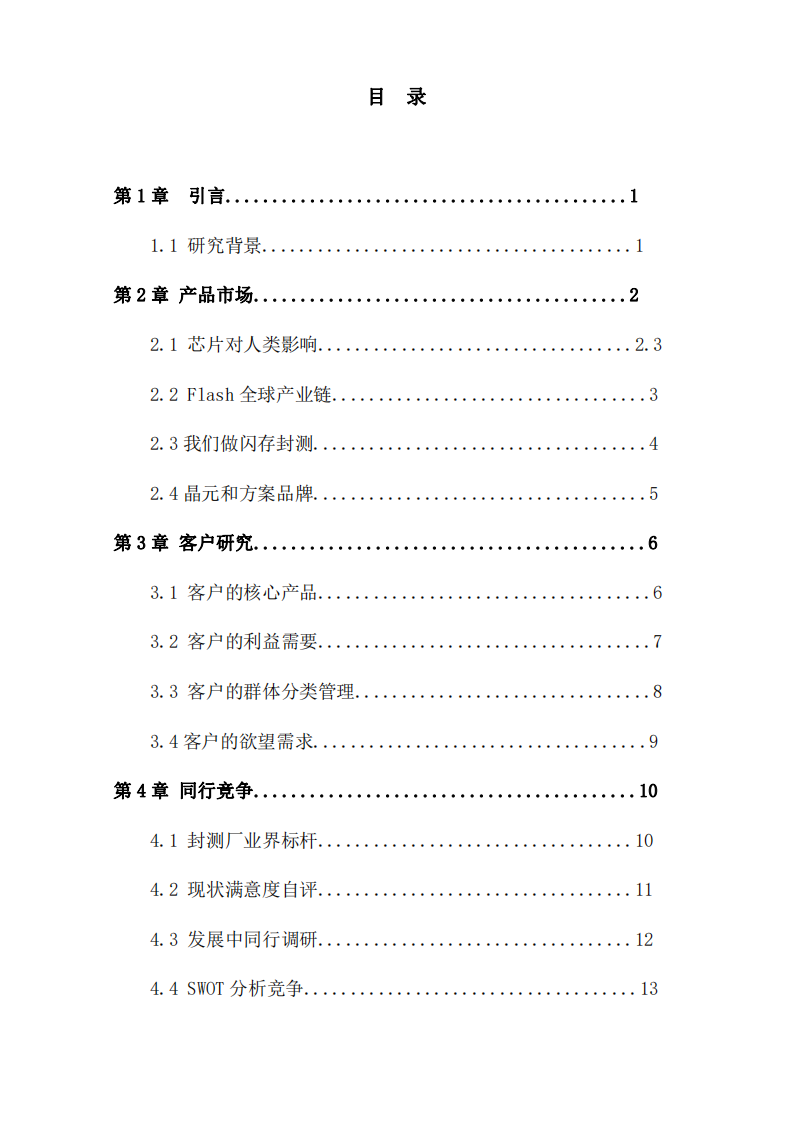 （企業(yè)客戶滿意度研究）-第3頁-縮略圖