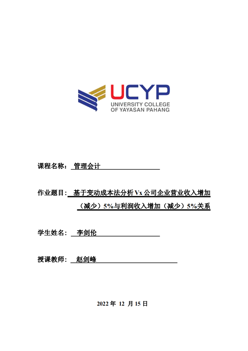  基于變動(dòng)成本法分析Vx公司企業(yè)營業(yè)收入-第1頁-縮略圖