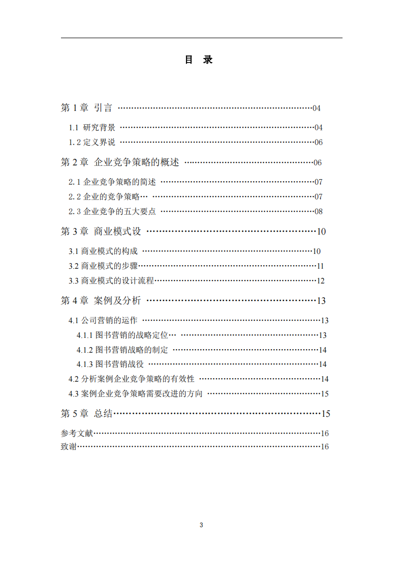 分析企业 竞争策略的有效性和改进方向-第3页-缩略图