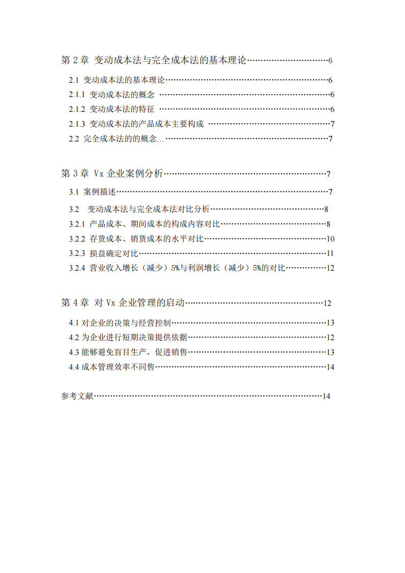  基于變動(dòng)成本法分析Vx公司企業(yè)營業(yè)收入-第3頁-縮略圖