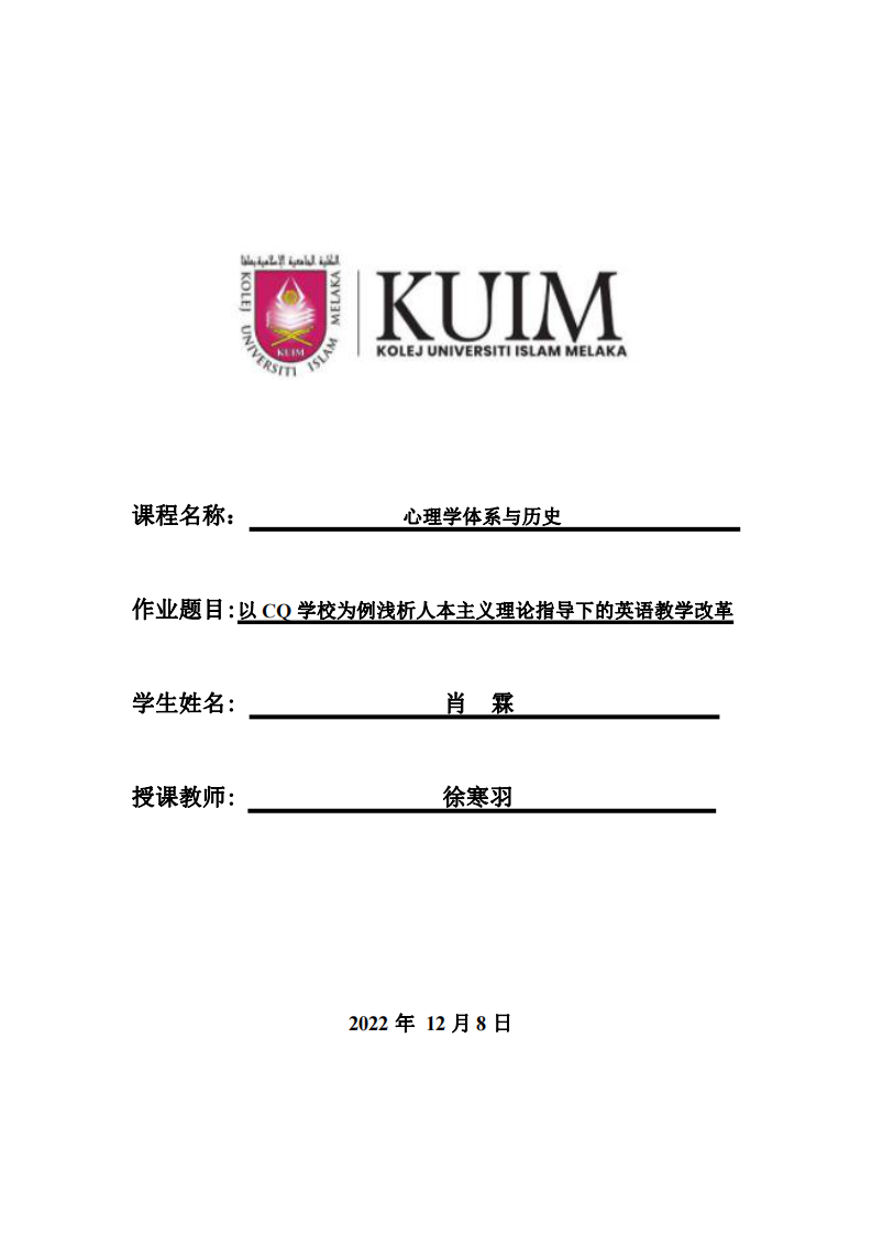 以 CQ 學(xué)校為例淺析人本主義理論指導(dǎo)下的英語(yǔ)教學(xué)改革-第1頁(yè)-縮略圖