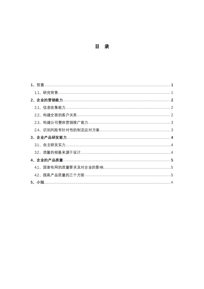 智能电表企业的核心竞争力培养-第3页-缩略图