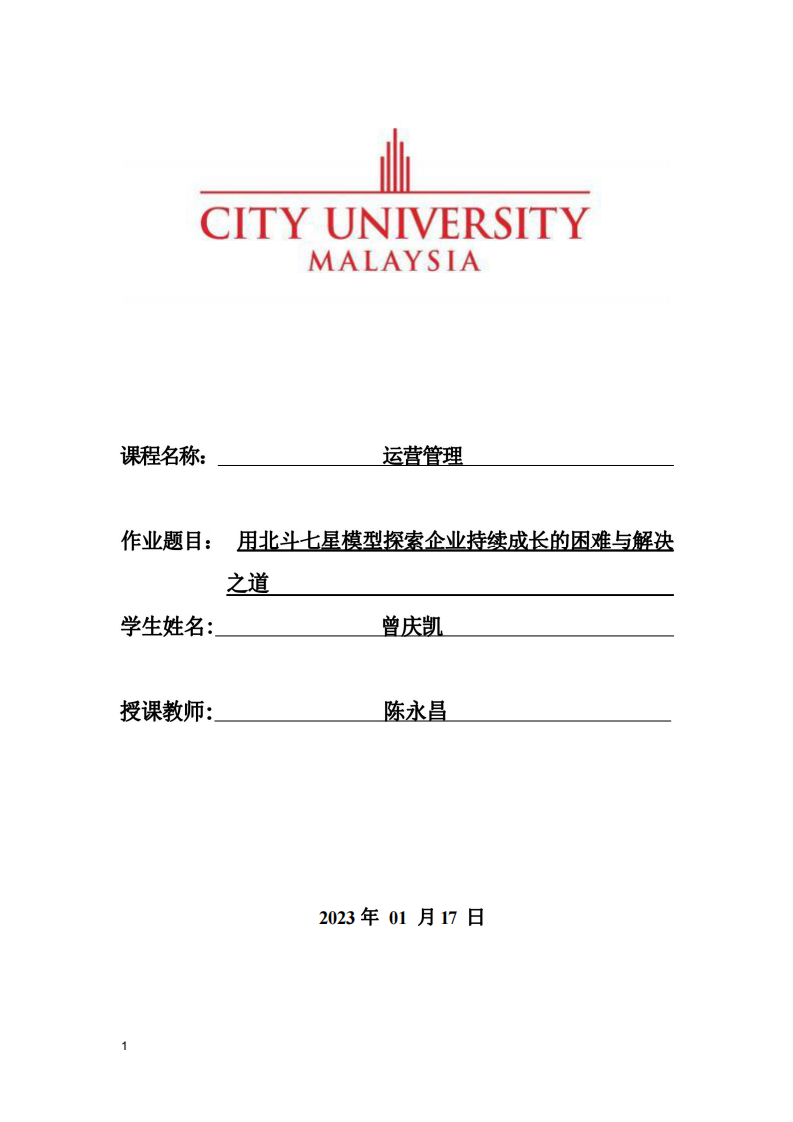 用北斗七星模型探索企業(yè)持續(xù)成長(zhǎng)的困難與解決之道-第1頁(yè)-縮略圖