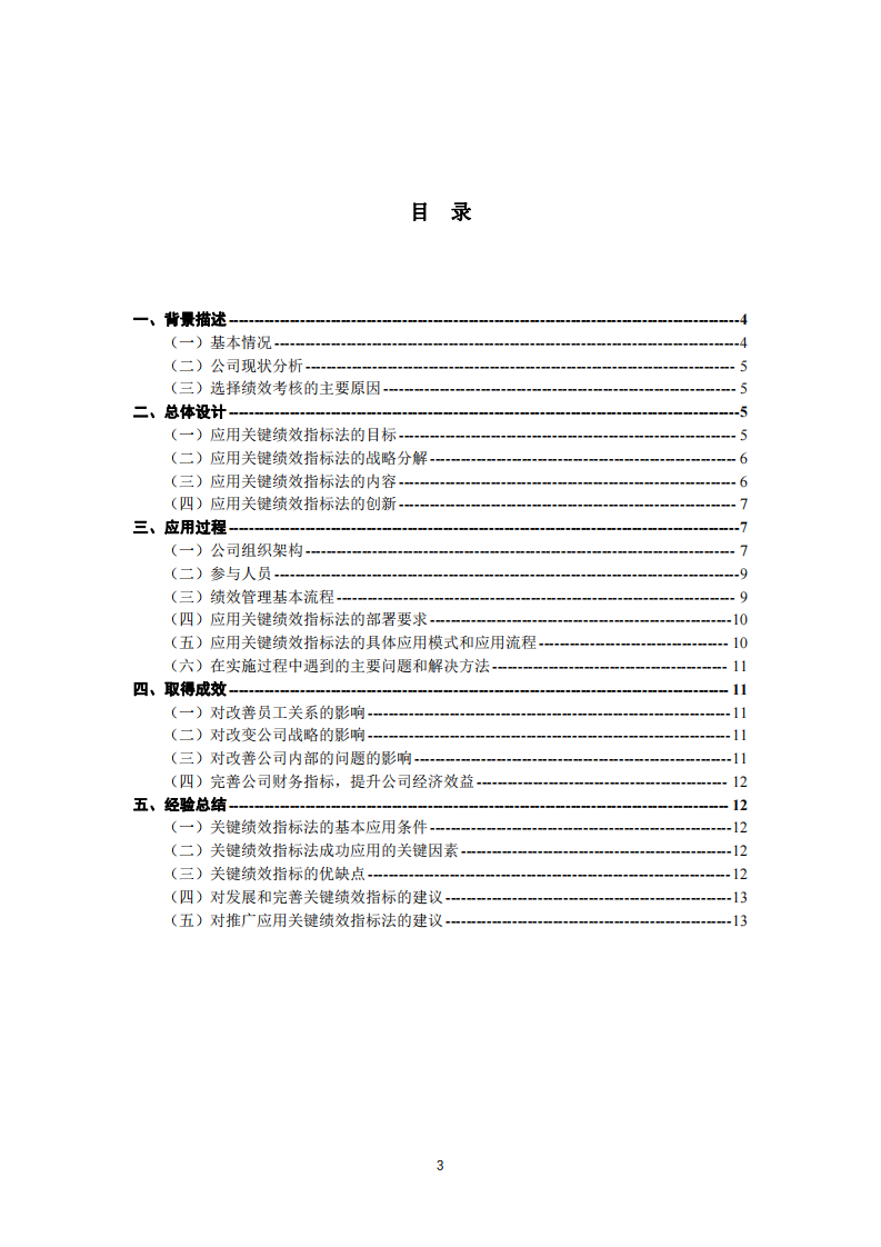 績效管理在企業(yè)中的應(yīng)用-第3頁-縮略圖