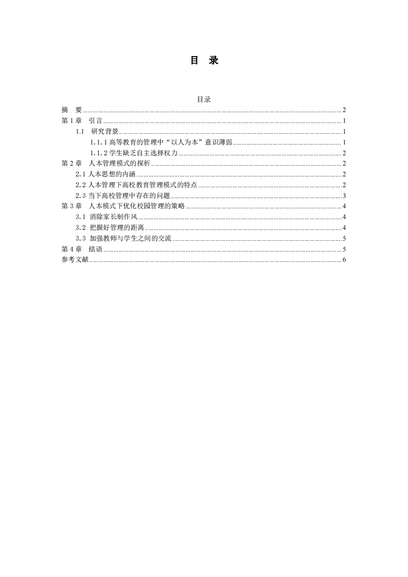 人本理論下的高校教育管理模式的路徑探究-第3頁-縮略圖