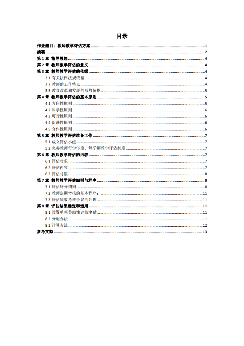 教師教學評估方案-第3頁-縮略圖