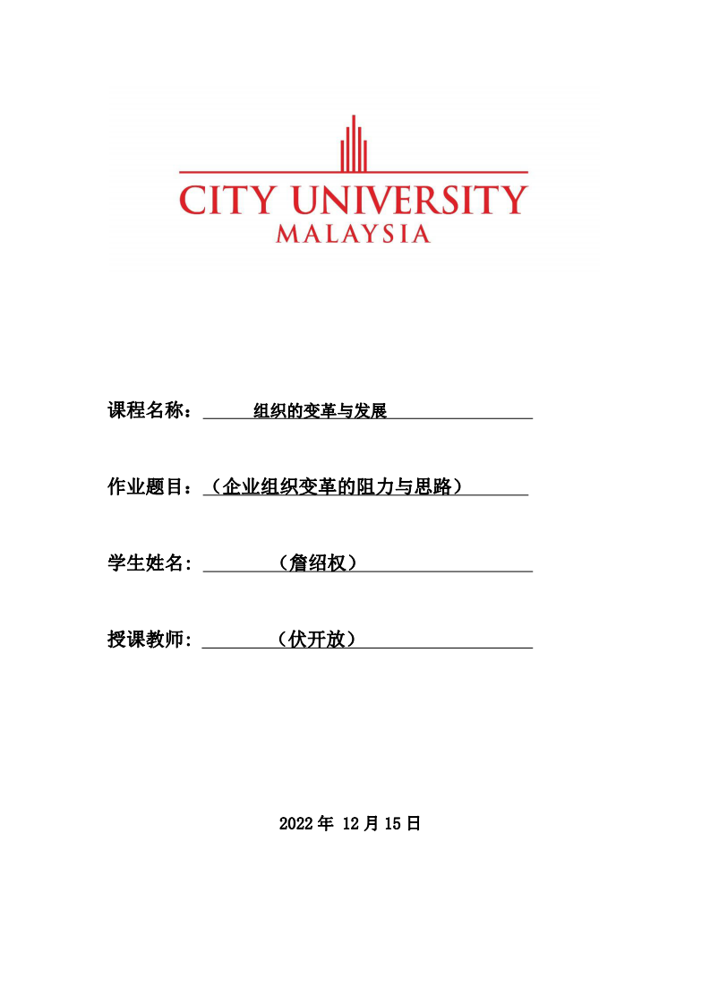 企業(yè)組織變革的阻力與思路-第1頁(yè)-縮略圖