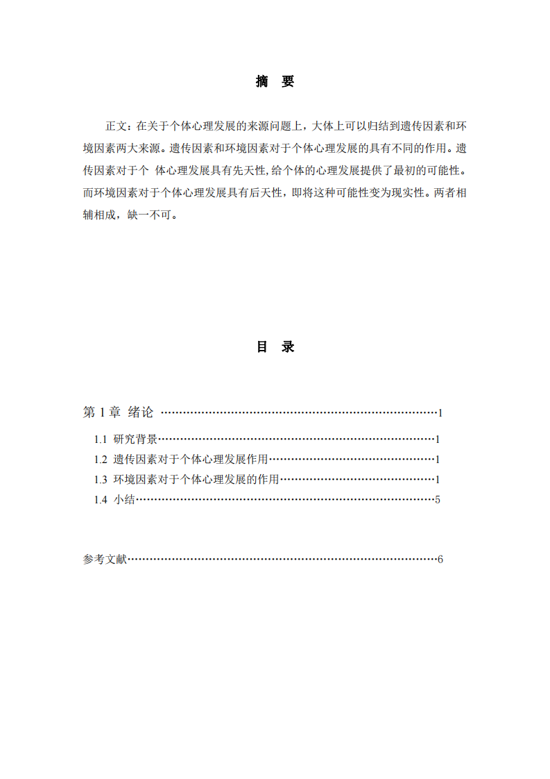 分析遺傳因素、 環(huán)境因素在個體心理發(fā)展中的作用-第2頁-縮略圖