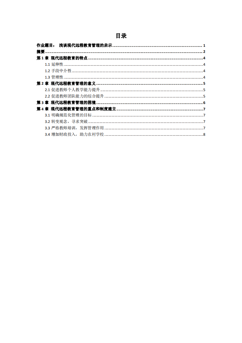  淺談現(xiàn)代遠程教育管理的啟示-第3頁-縮略圖