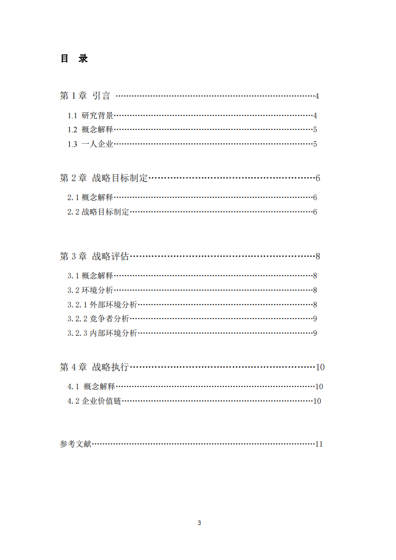  YZL教育公司·小微企业战略实施方案-第3页-缩略图