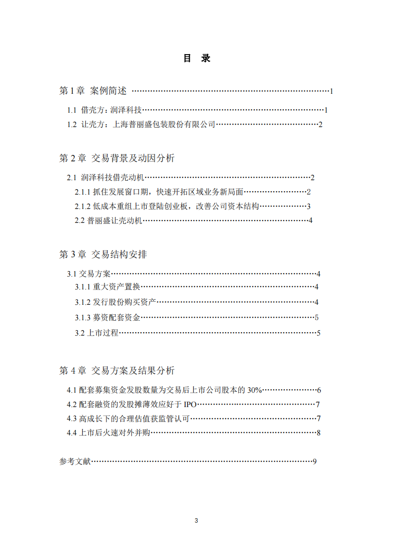 润泽科技借壳上市案例分析-第3页-缩略图