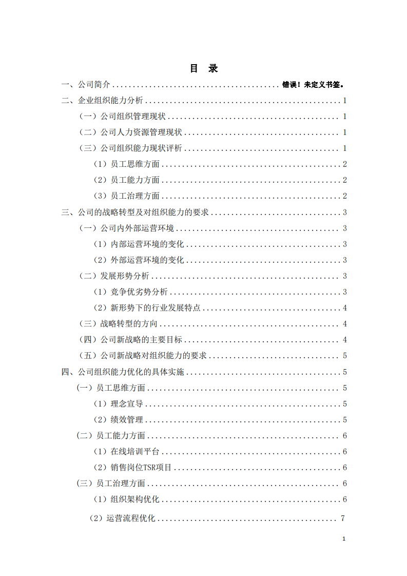 華隆公司楊三角模型的組織能力分析圖及說明-第3頁-縮略圖