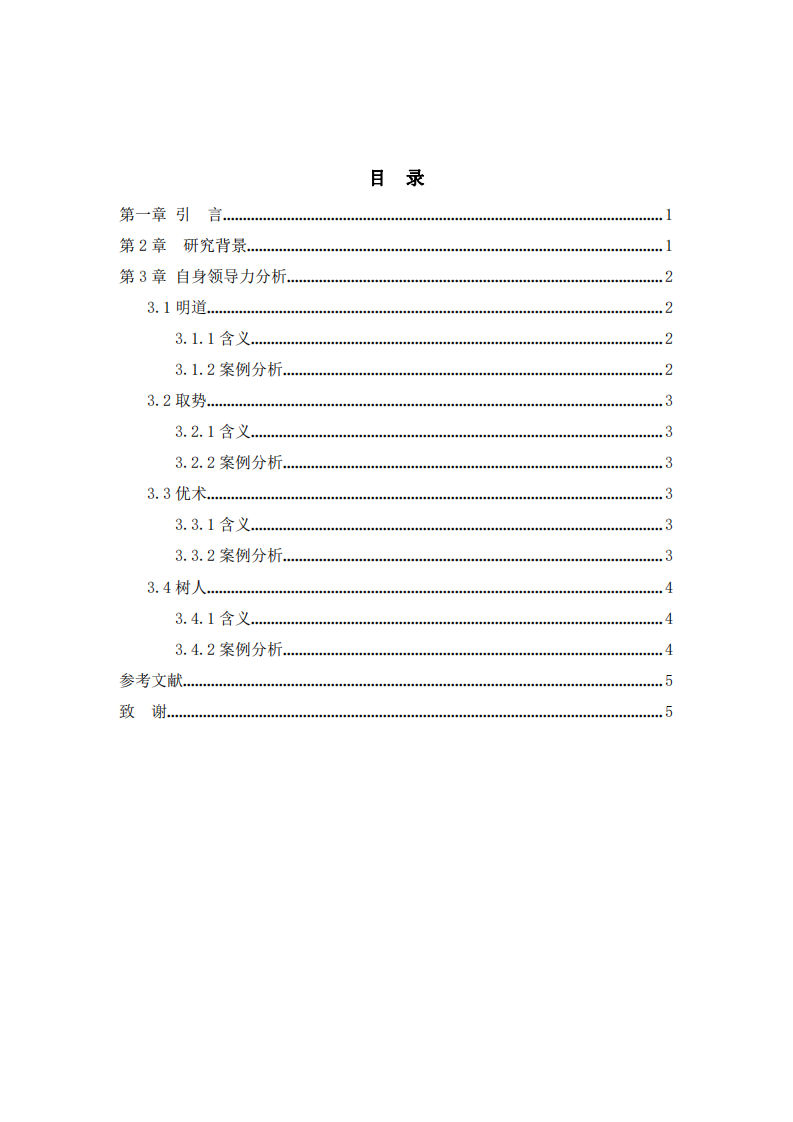 结合工作实际，根据领导力的四维度核心要素， 分析自我领导力的长处和需要改进之处-第2页-缩略图