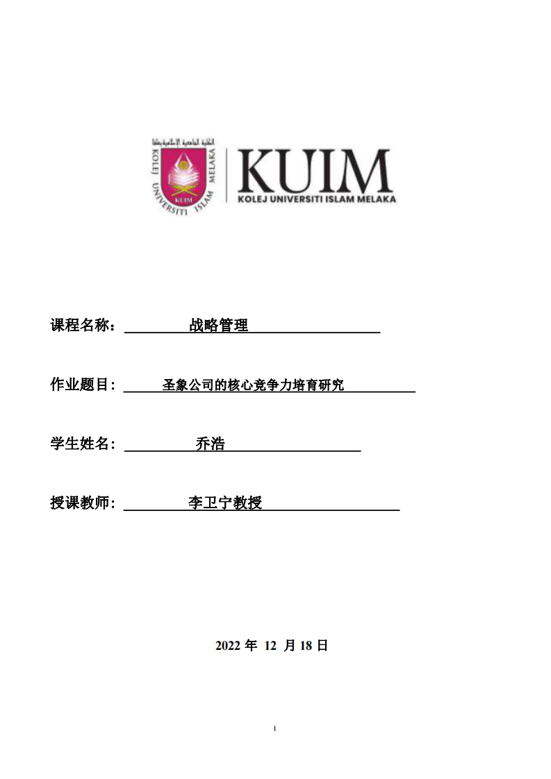 圣象公司的核心竞争力培育研究-第1页-缩略图