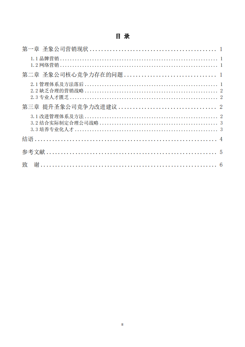 圣象公司的核心竞争力培育研究-第3页-缩略图