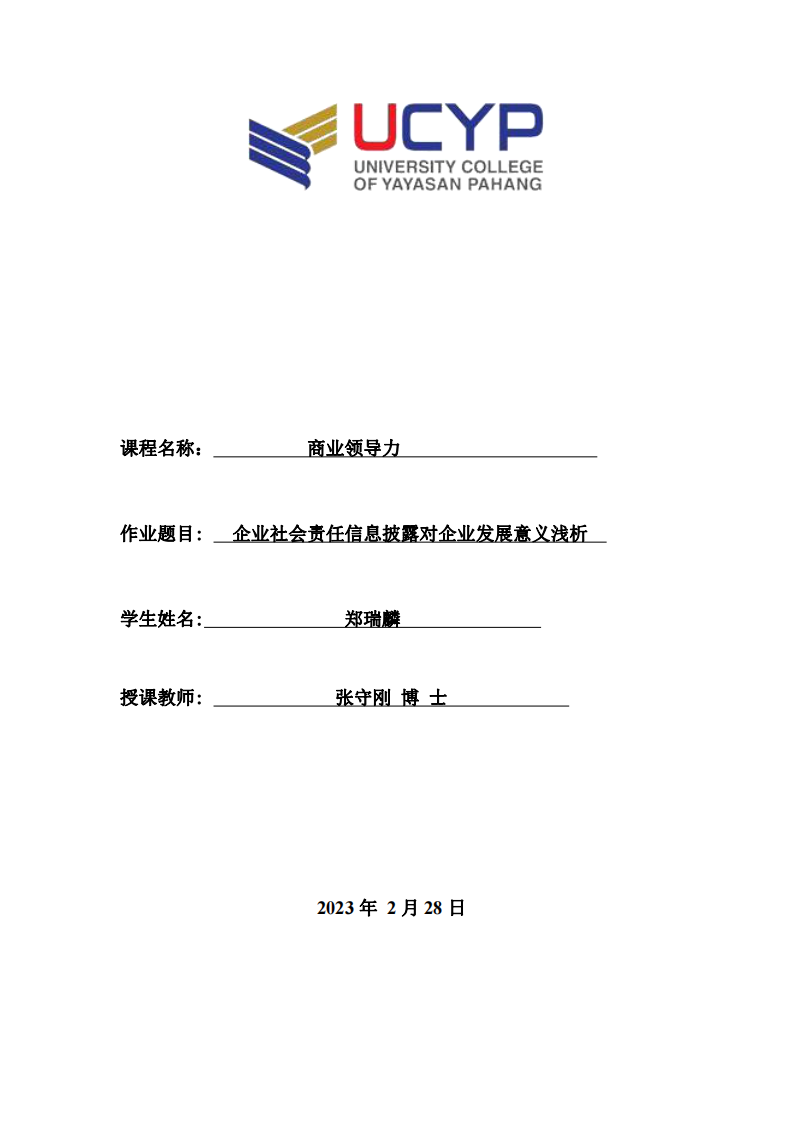 企业社会责任信息披露对企业发展意义浅析-第1页-缩略图