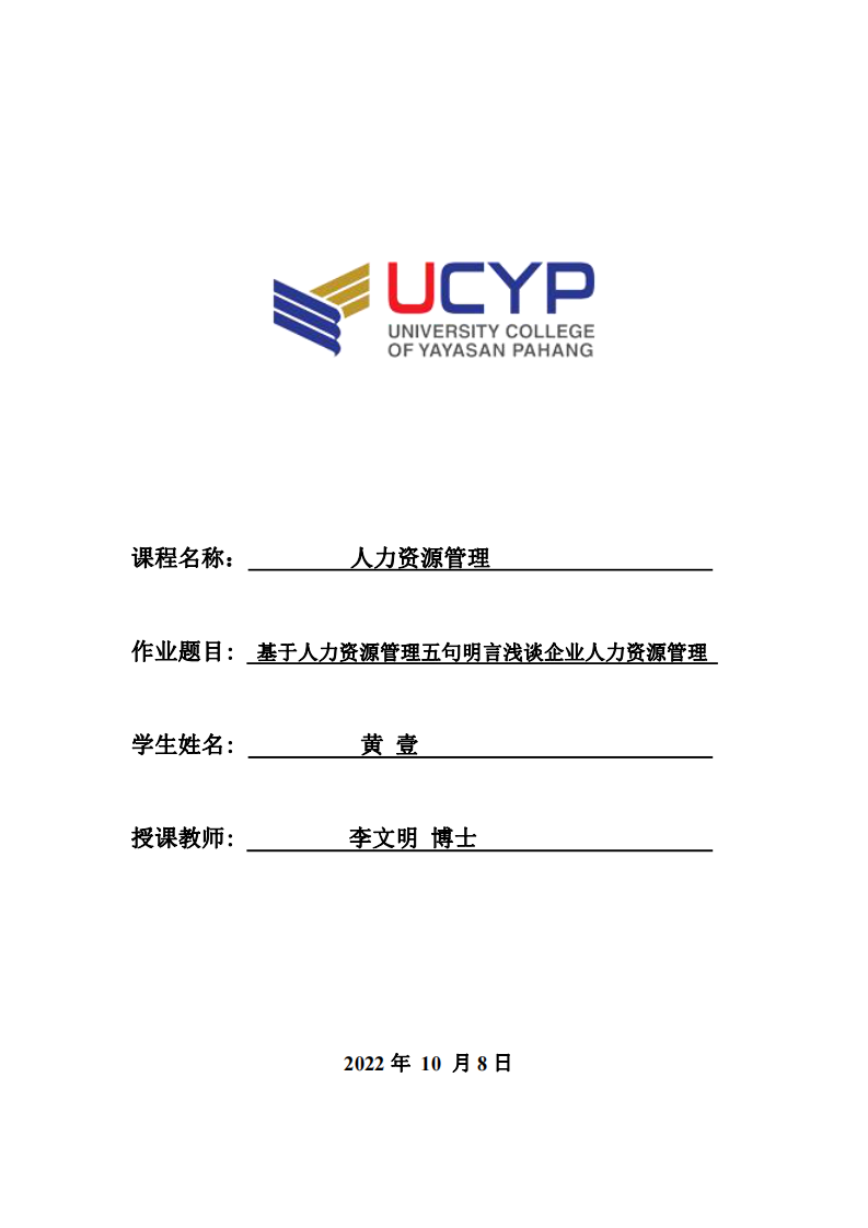 基于人力資源管理五句明言淺談企業(yè)人力資源管理-第1頁-縮略圖