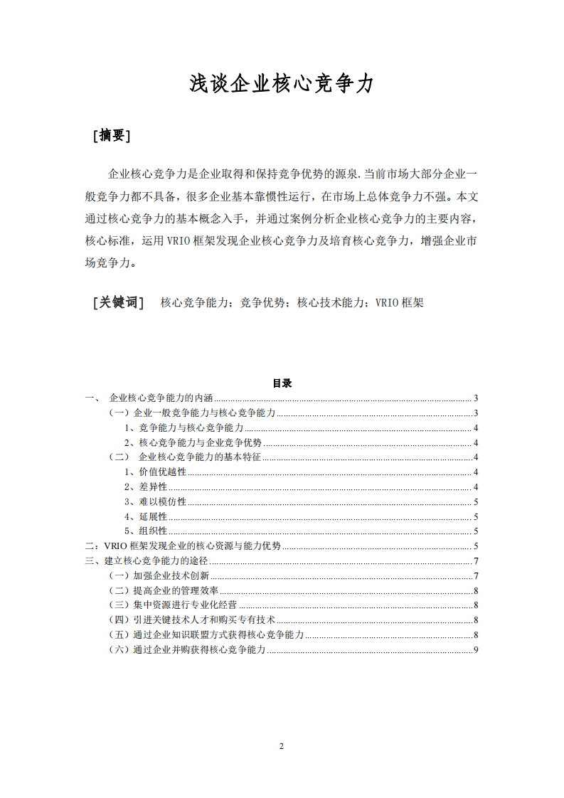  淺談企業(yè)核心能力及培育-第2頁-縮略圖