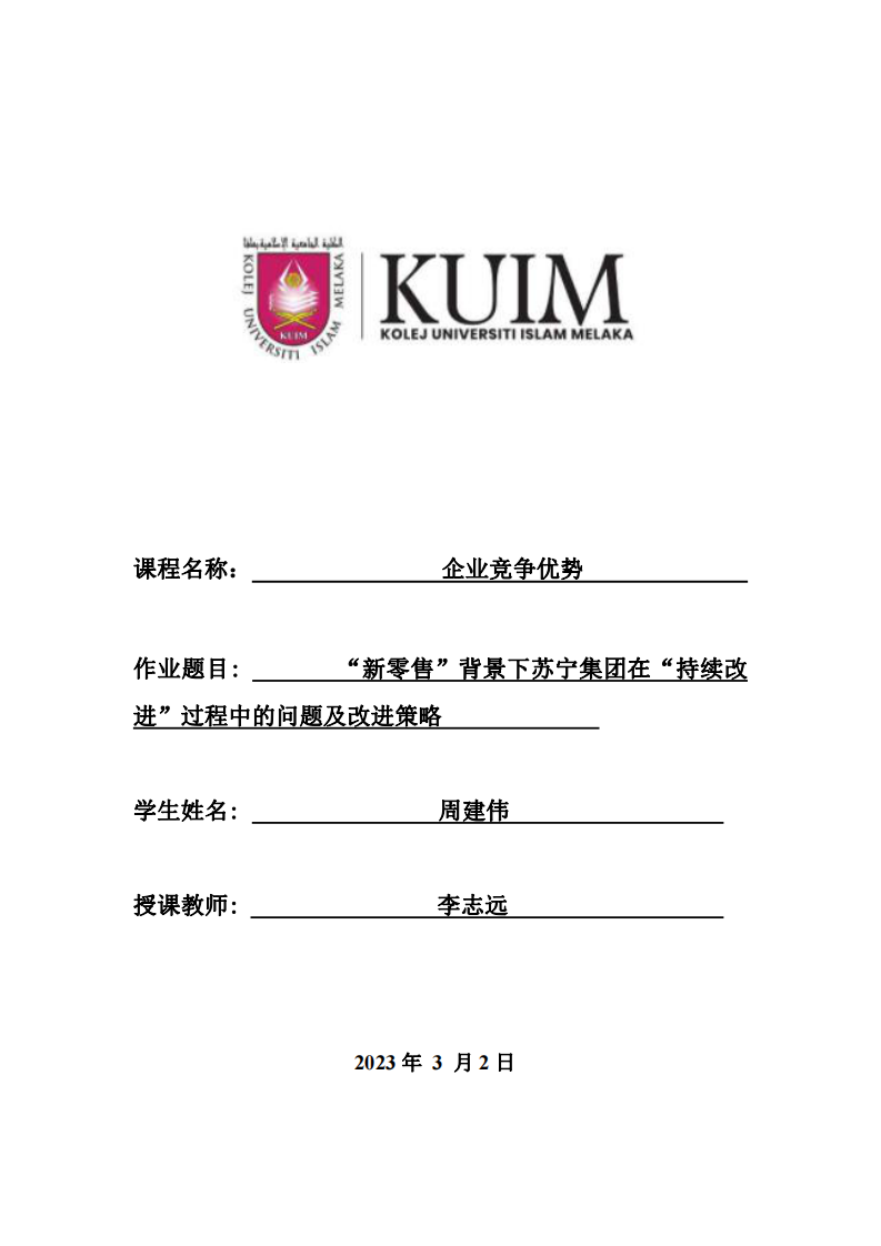  “新零售”背景下苏宁集团在“持续改 进”过程中的问题及改进策略-第1页-缩略图