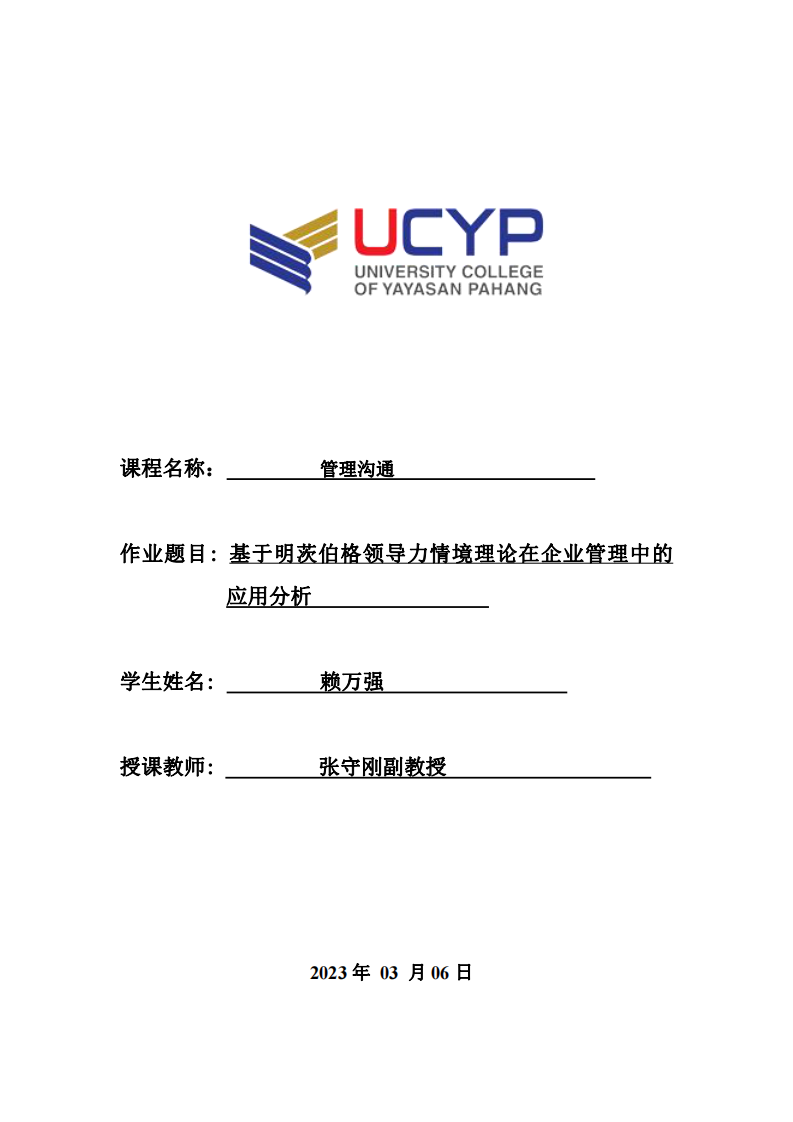 基于明茨伯格領(lǐng)導力情境理論在企業(yè)管理中的 應用分析-第1頁-縮略圖