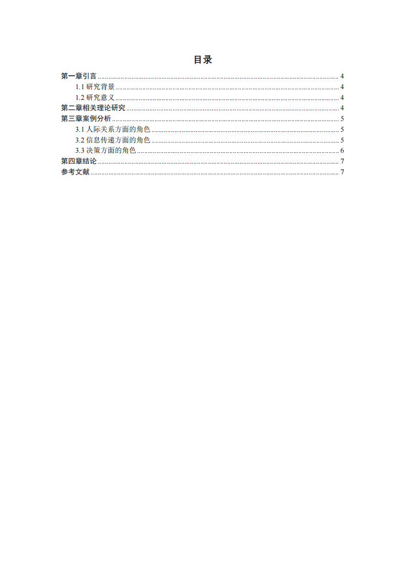 基于明茨伯格領(lǐng)導力情境理論在企業(yè)管理中的 應用分析-第3頁-縮略圖