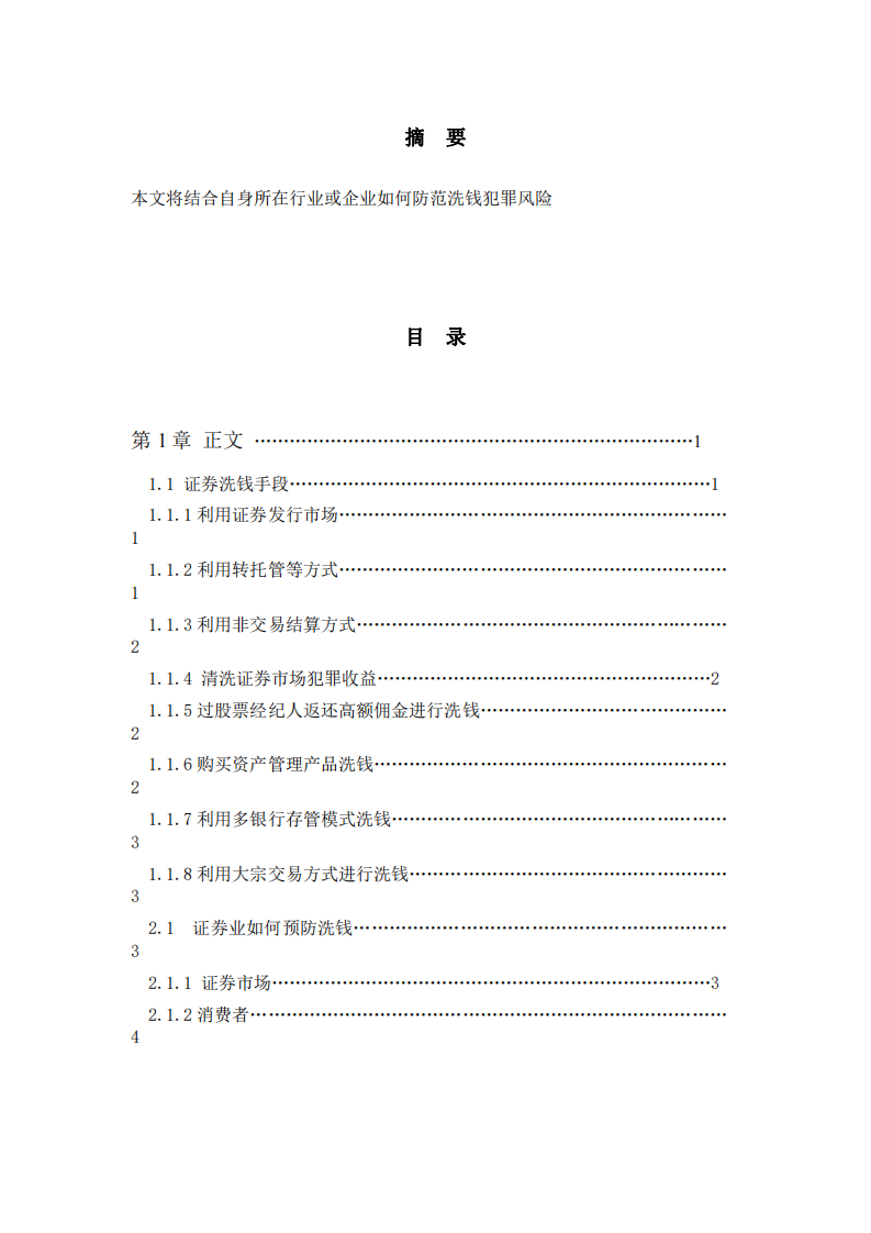 證券業(yè)如何防范洗錢犯罪風(fēng)險(xiǎn)-第2頁(yè)-縮略圖