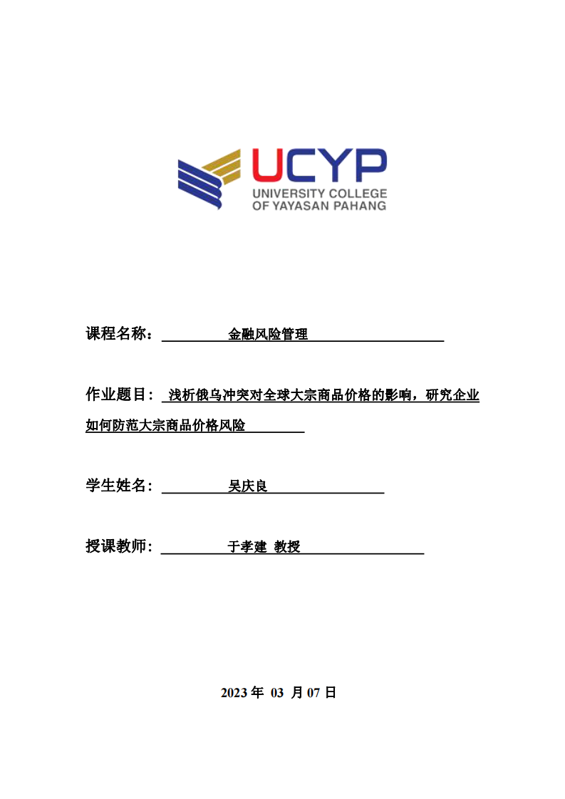 淺析俄烏沖突對全球大宗商品價格的影響，研究企業(yè) 如何防范大宗商品價格風險-第1頁-縮略圖