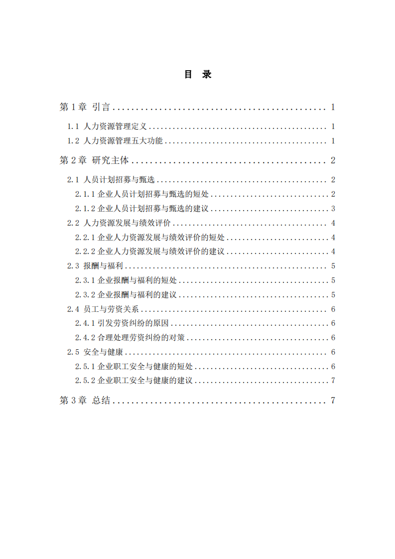 人力資源管理五大功能的短處及建議-第3頁-縮略圖