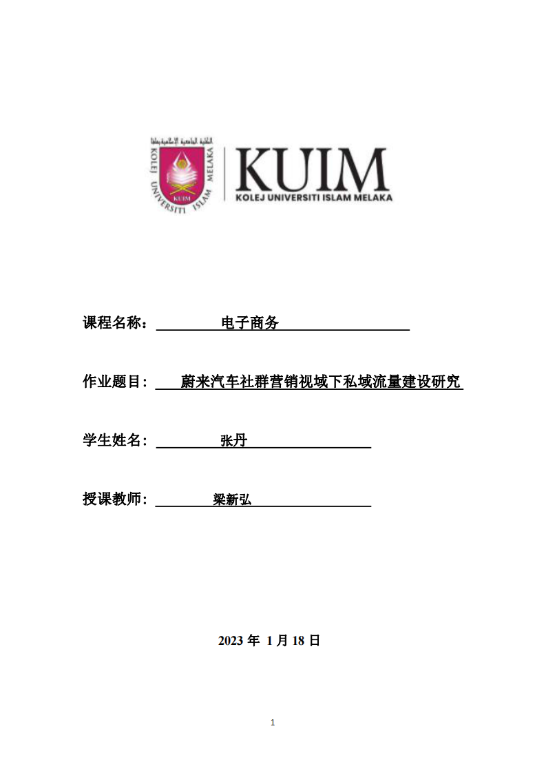 蔚來汽車社群營銷視域下私域流量建設(shè)研究-第1頁-縮略圖