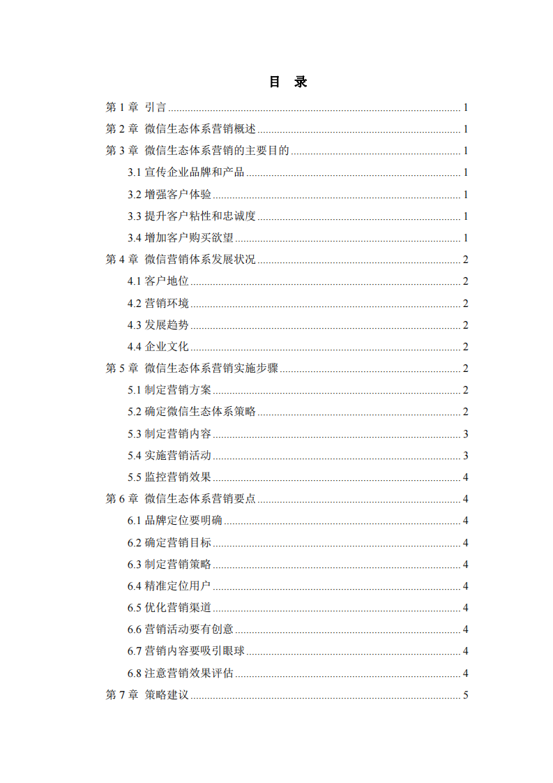 上海 SXWJ 建材市場(chǎng)管理公司微信 生態(tài)體系營銷規(guī)劃-第3頁-縮略圖