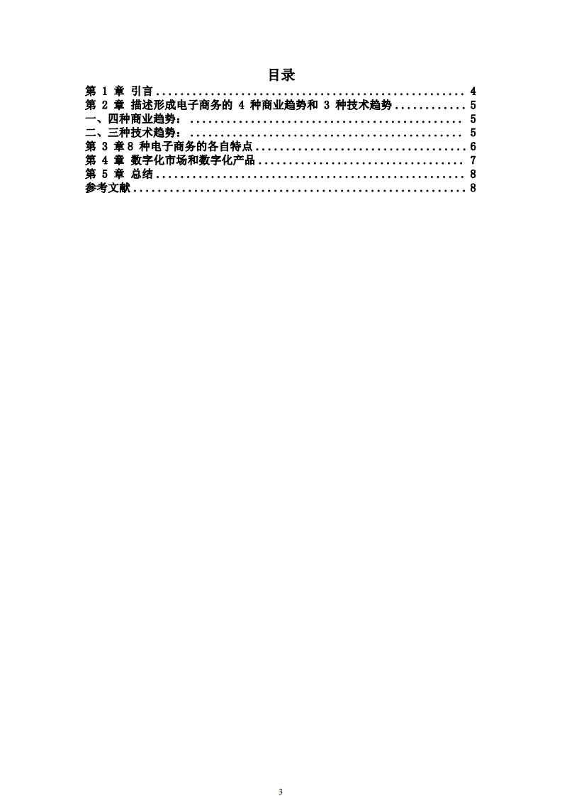 電子商務(wù)、數(shù)字化市場(chǎng)、數(shù)字化產(chǎn)品有什么獨(dú)有的特 征-第3頁(yè)-縮略圖