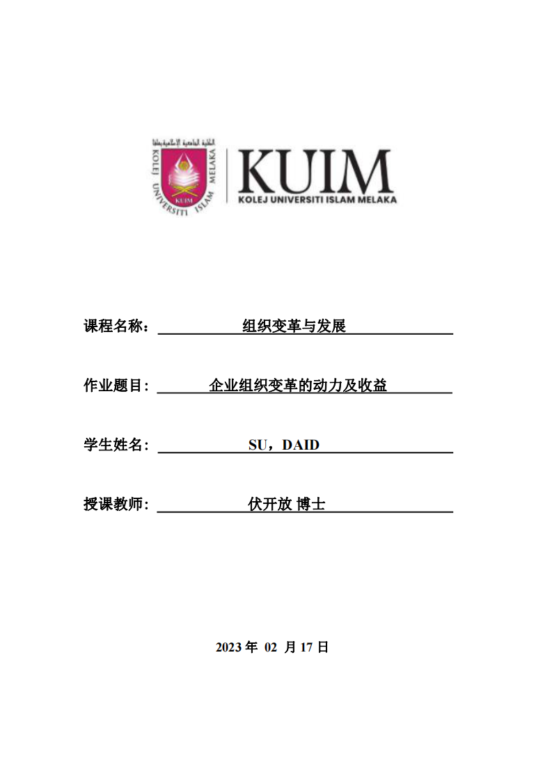 企業(yè)組織變革的動力及收益-第1頁-縮略圖