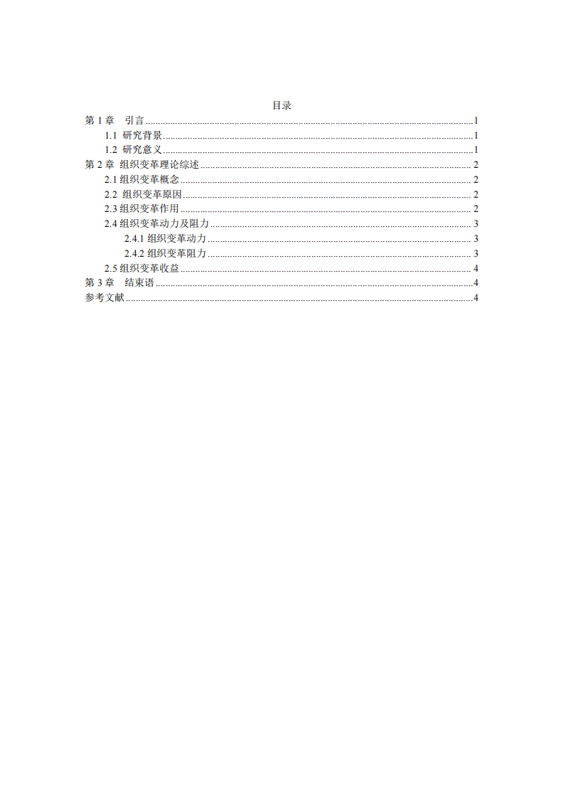 企業(yè)組織變革的動力及收益-第3頁-縮略圖