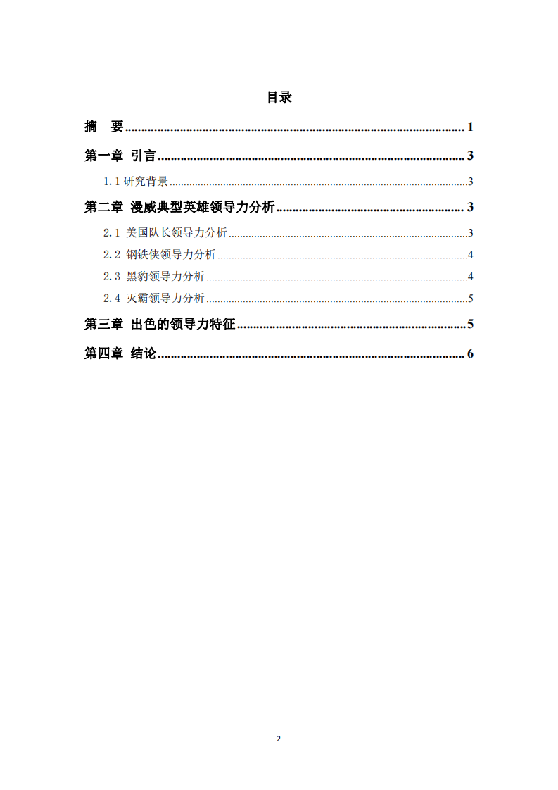 《漫威英雄领导力分析》-第3页-缩略图