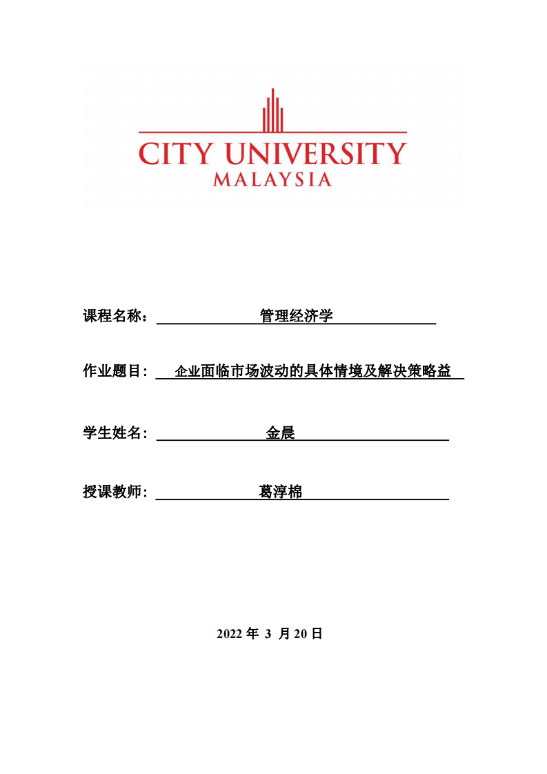 企業(yè)面臨市場波動(dòng)的具體情境及解決策略益-第1頁-縮略圖