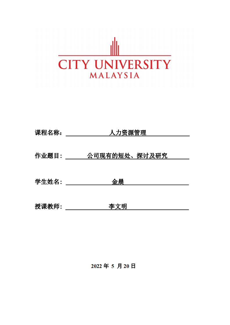 公司現(xiàn)有的短處、探討及研究-第1頁-縮略圖